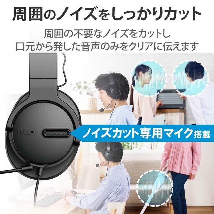 ELECOM USB-A ノイズリダクションヘッドセット ELECOM USB-A ノイズリダクションヘッドセット ヘッドセット ノイズ