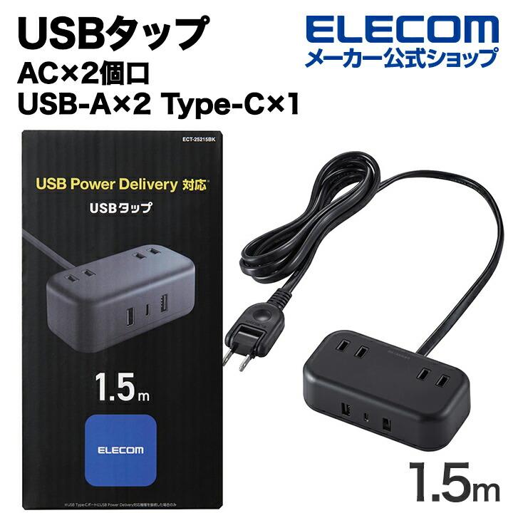 ELECOM（エレコム） USBタップ 32W デスクトップ型 Cx1 Ax2 ACx2