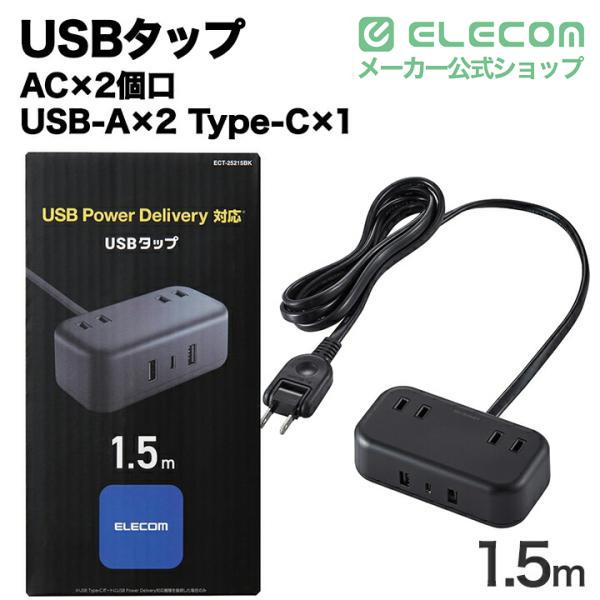 ELECOM（エレコム） USBタップ 32W デスクトップ型 Cx1 Ax2 ACx2