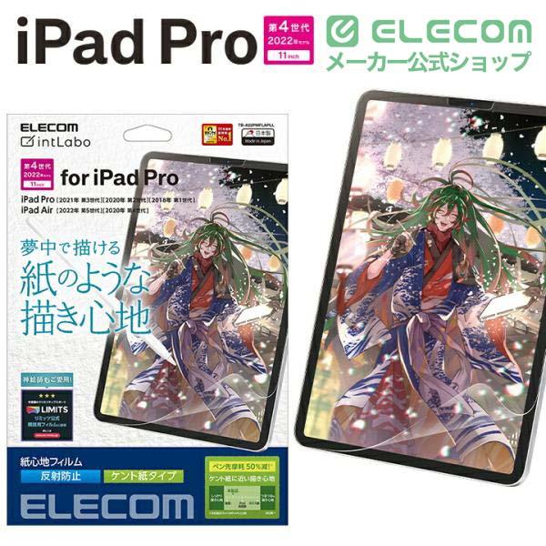 ELECOM（エレコム） iPad Pro 11inch 第4世代 用 フィルム 紙心地 反射