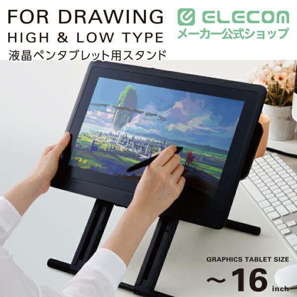 ELECOM（エレコム） 液晶 ペン タブレット 用 スタンド 高さ調節 角度