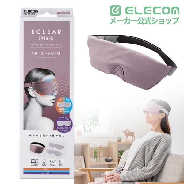 ELECOM（エレコム） ECLEAR iMask ジェル＆ツボアイマスク エクリア