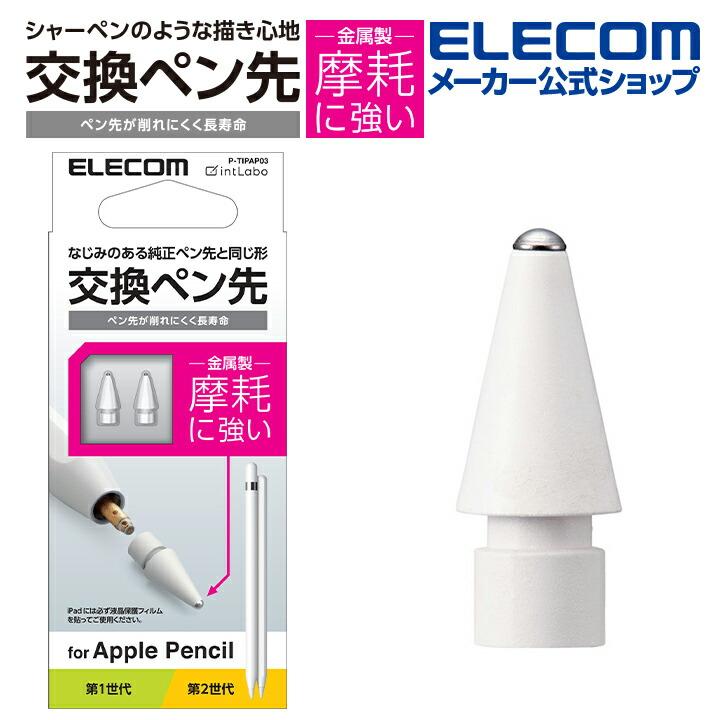 ELECOM エレコム Apple Pencil 専用 交換ペン先 2個入り 第1・第 ELECOM エレコム Apple Pencil 専用 交換ペン先 2個入り 第1・第