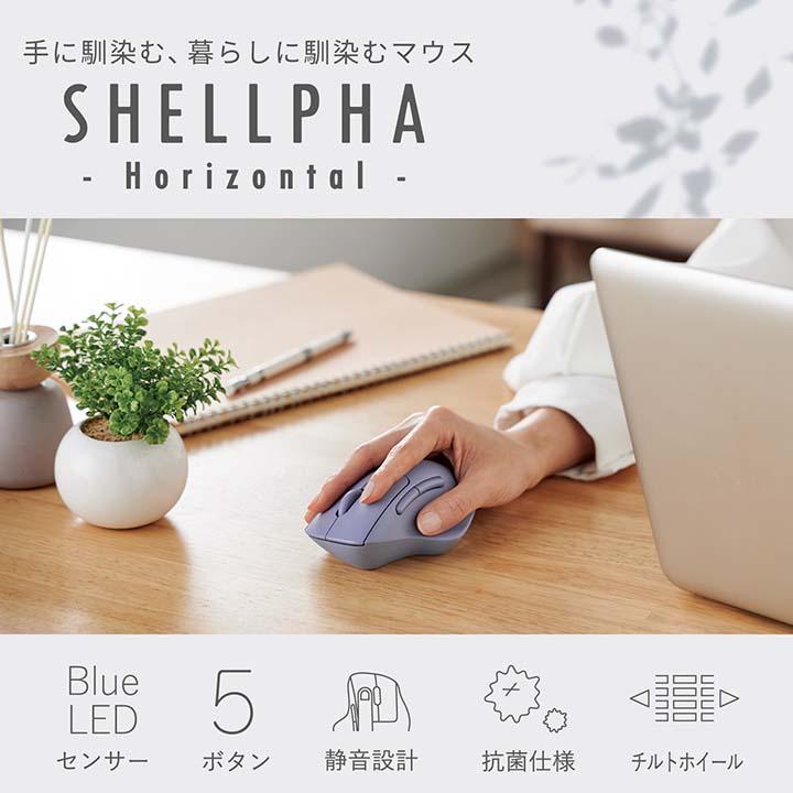 ワイヤレス マウス 無線 2.4GHz SHELLPHA 静音 チルトホイール 5ボタン 抗菌 仕様 ネイビー┃M-SH30DBSKNV アウトレット エレコム わけあり 在庫処分｜elecom｜08