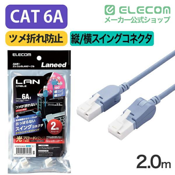 ELECOM（エレコム） Cat6A準拠 LANケーブル スイングコネクター2.0m