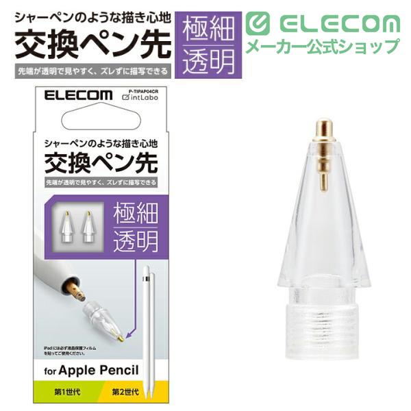 ELECOM（エレコム） Apple Pencil 専用 交換ペン先 2個入り 第1・第2