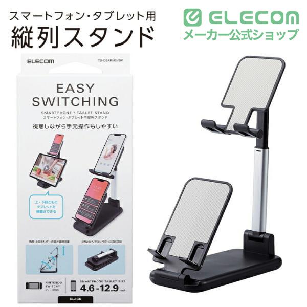 ELECOM（エレコム） タブレット 用 スタンド 端末2台を縦列配置できる
