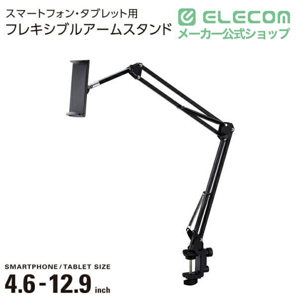 ELECOM（エレコム） スマートフォン・タブレット 用 フレキシブル