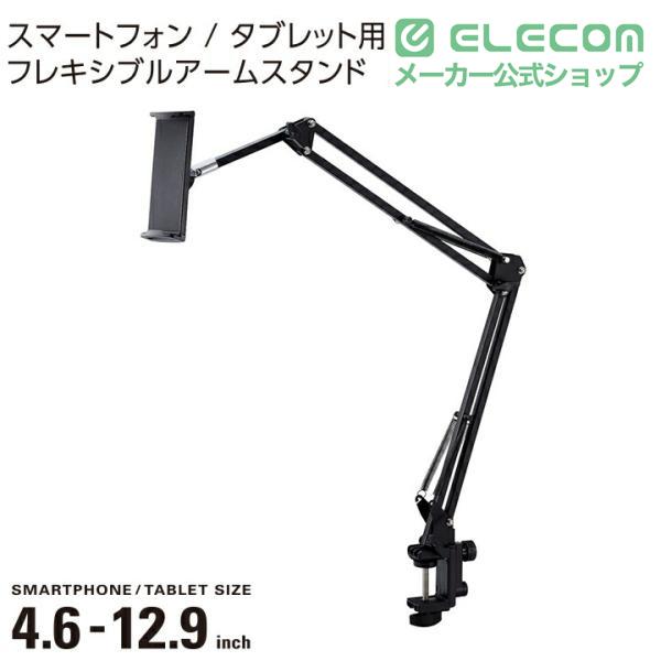 ELECOM（エレコム） タブレット スマホスタンド 寝ながら スタンド