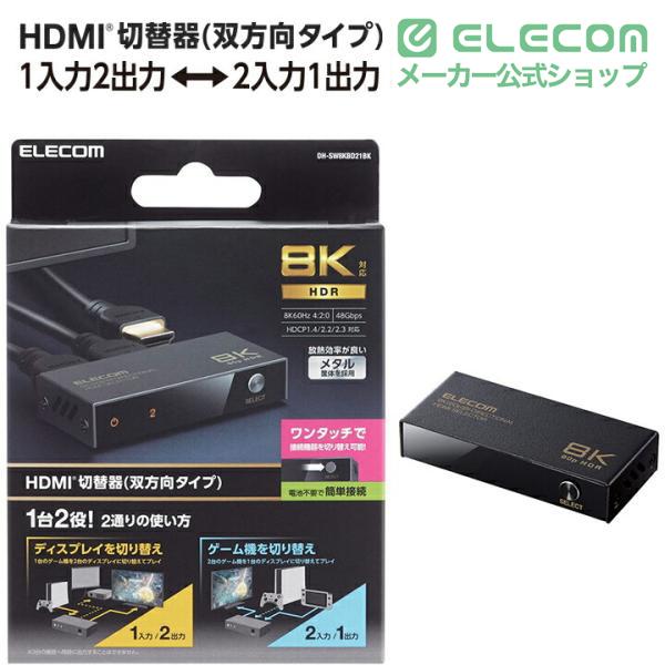 ELECOM（エレコム） HDMI切替器 双方向タイプ 8K60Hz対応 双方向