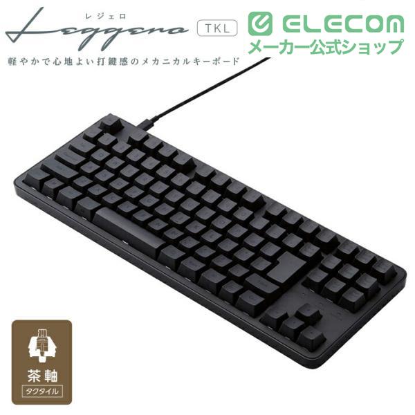 ELECOM メカニカルキーボード 日本語配列 ブラック ELECOM（エレコム） 茶軸 テンキーレス 有線 メカニカル テンキーレス