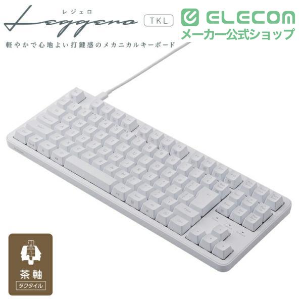 ELECOM（エレコム） 茶軸 テンキーレス 有線 メカニカル テンキーレス