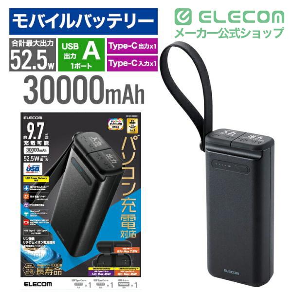 ELECOM（エレコム） モバイルバッテリー 30000mAh リン酸鉄 災害用