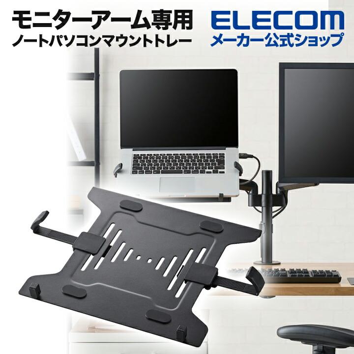 ELECOM エレコム モニターアーム 専用 ノートパソコン マウント ELECOM エレコム モニターアーム 専用 ノートパソコン マウント