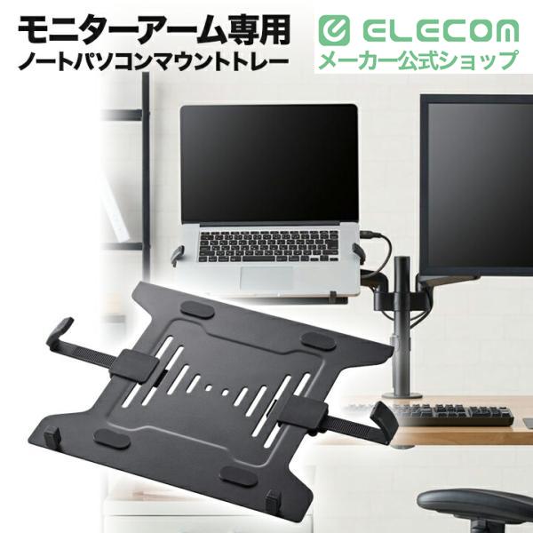 ELECOM（エレコム） モニターアーム 専用 ノートパソコン マウント 