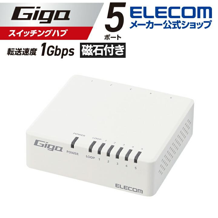 ELECOM エレコム Giga対応 スイッチングハブ 5ポートスイッチ ELECOM エレコム Giga対応 スイッチングハブ 5ポートスイッチ