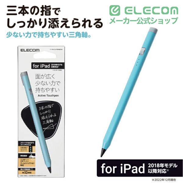 ELECOM（エレコム） タッチペン 充電式 アクティブ iPad 専用