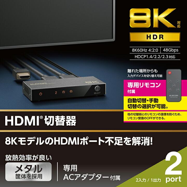 エレコム HDMI切替器 2入力1出力 8K対応 2ポート HDMIセレクター HDMI分配器 切り替え器 ブラック┃DH-SW8KP21BK｜elecom｜08