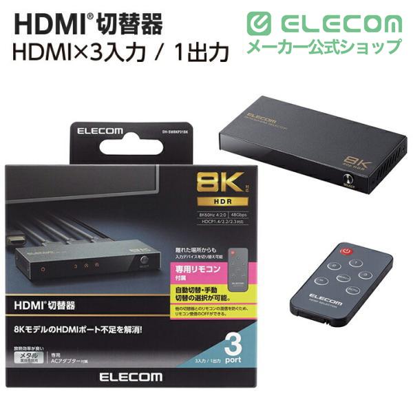 ELECOM（エレコム） HDMI切替器 3入力1出力 8K対応 3ポート HDMI