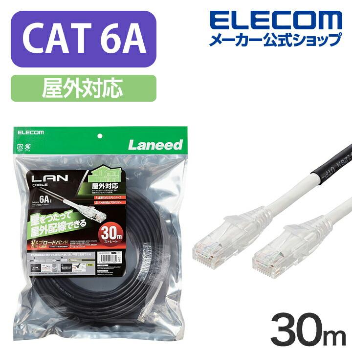 エレコム ELECOM LANケーブル CAT6A 30m 屋外用 PoE＋＋ 対応 高速