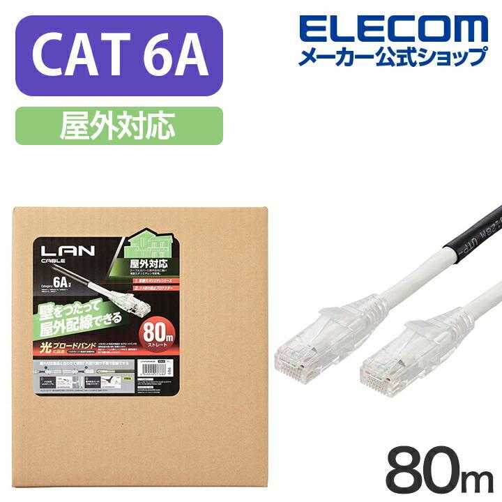 ELECOM（エレコム） Cat6A対応 LANケーブル 屋外対応 80m ランケーブル