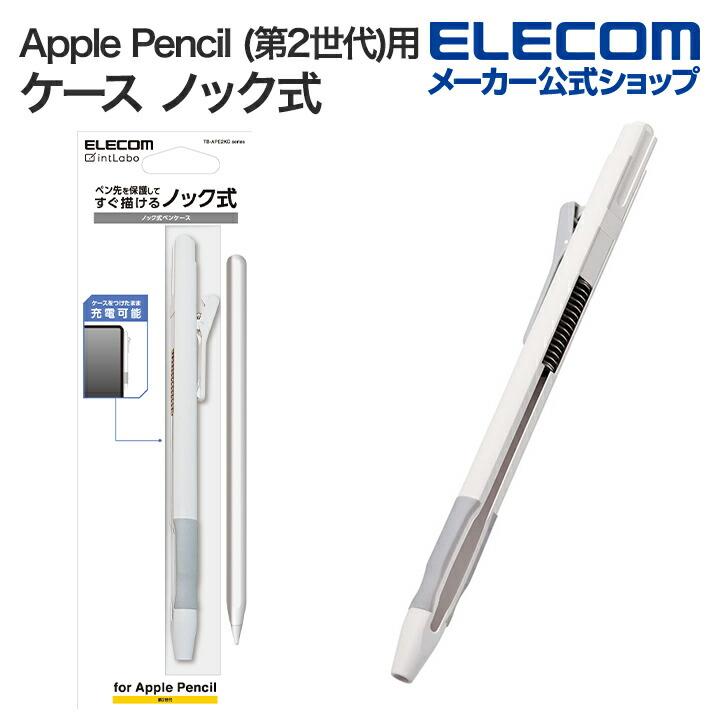 エレコム Apple Pencil 第2世代 用 ハード ケース ノック式 ラバーグリップ クリップ 付き 落下防止 ホワイト┃TB-APE2KCWH  : 4549550277723 : エレコムダイレクトショップ - 通販 - Yahoo!ショッピング