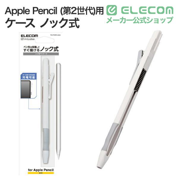 ELECOM（エレコム） Apple Pencil 第2世代 用 ハード ケース ノック式