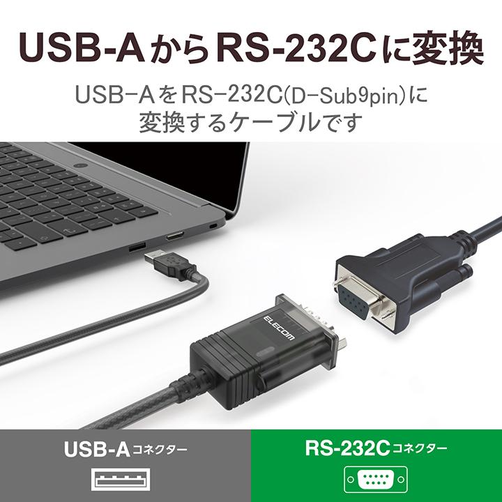 ELECOM（エレコム） 変換ケーブル USBオス_RS-232C シリアル変換
