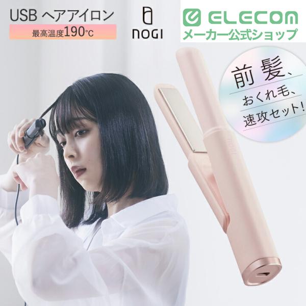 ELECOM（エレコム） NOGI USB ヘアアイロン ストレート 秒速ヒーター