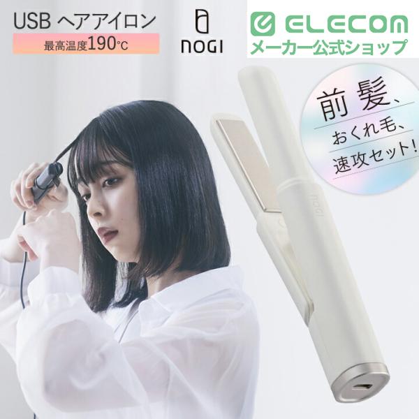 ELECOM（エレコム） NOGI USB ヘアアイロン ストレート 秒速ヒーター