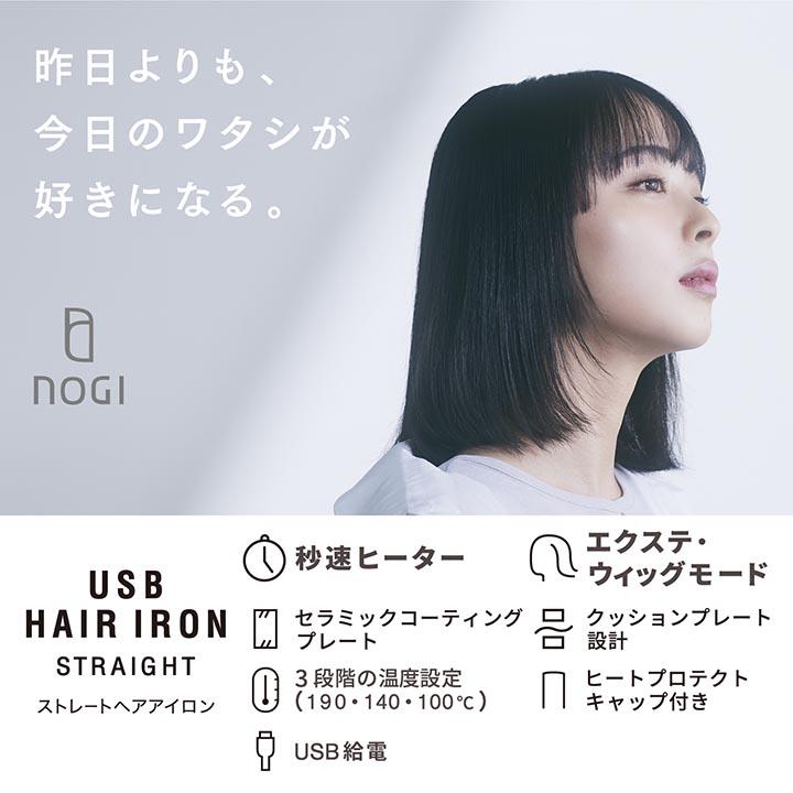 ELECOM（エレコム） NOGI USB ヘアアイロン ストレート 秒速ヒーター