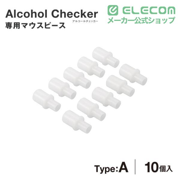 ELECOM（エレコム） アルコールチェッカー用 マウスピース アルコール