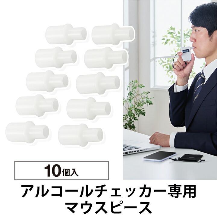 ELECOM（エレコム） アルコールチェッカー用 マウスピース アルコール