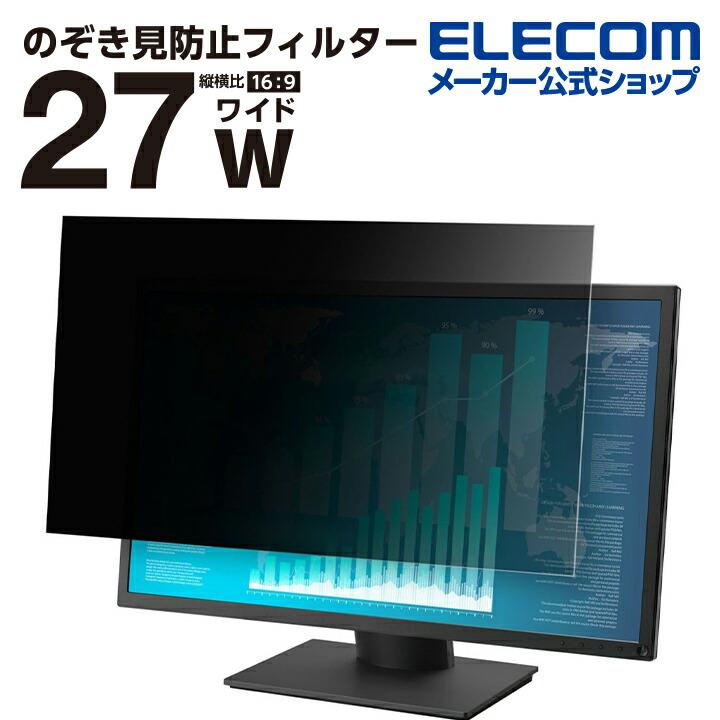 ELECOM（エレコム） のぞき見防止 液晶保護フィルター 27インチ(16:9