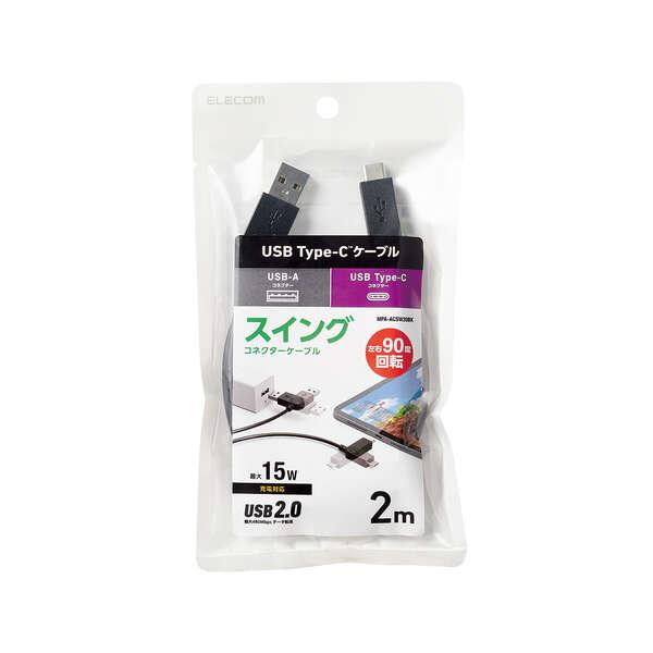ELECOM（エレコム） スイング式 USB-A to USB Type-C ケーブル 2m 左右