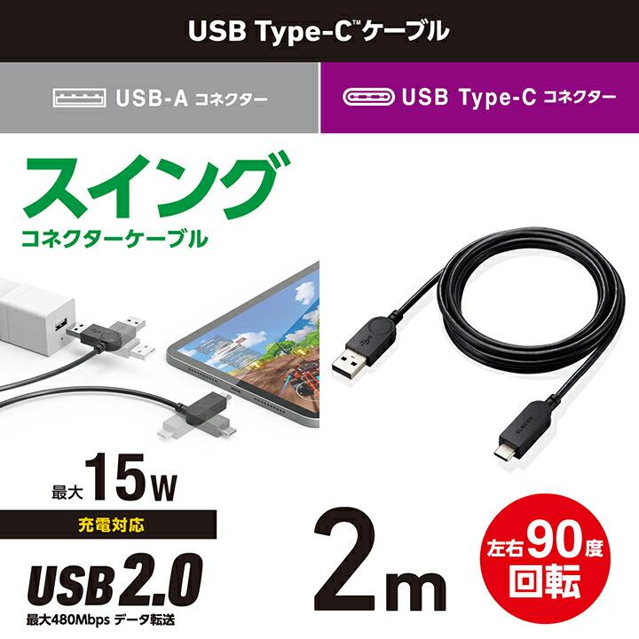 ELECOM（エレコム） スイング式 USB-A to USB Type-C ケーブル 2m 左右