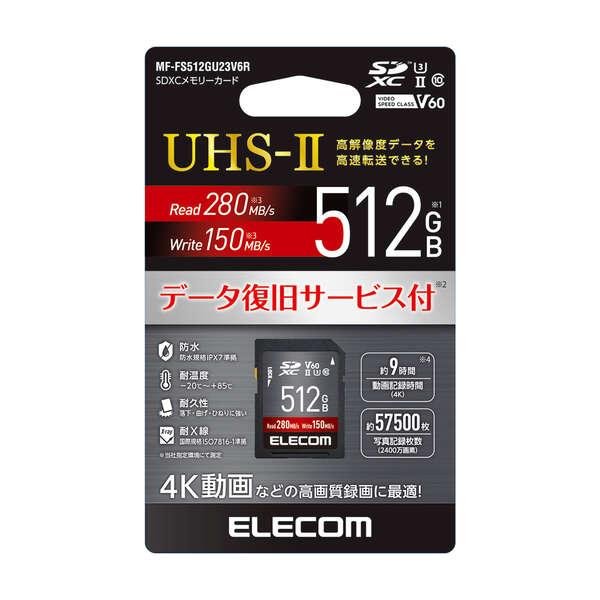 エレコム SDカード UHS-II SDXC メモリカード データ復旧サービス付 保証1年間 Class10 U3 V60 512GB MF-FS512GU23V6R