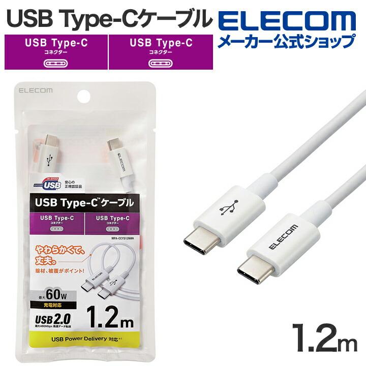 エレコム USB-C to USB Type-Cケーブル 1.2m やわらか USB Type-C ケーブル 認証品 タイプC タイプC 耐久  USB Power Delivery対応 ホワイト┃MPA-CCYS12NWH :4549550280648:エレコムダイレクトショップ 通販  