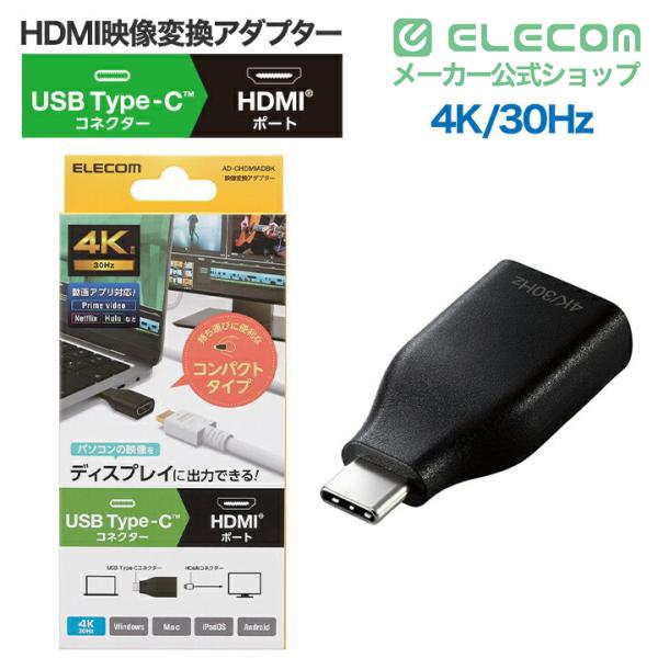 ELECOM（エレコム） 映像 変換アダプタ TypeC to HDMI 直挿し 4k 30Hz