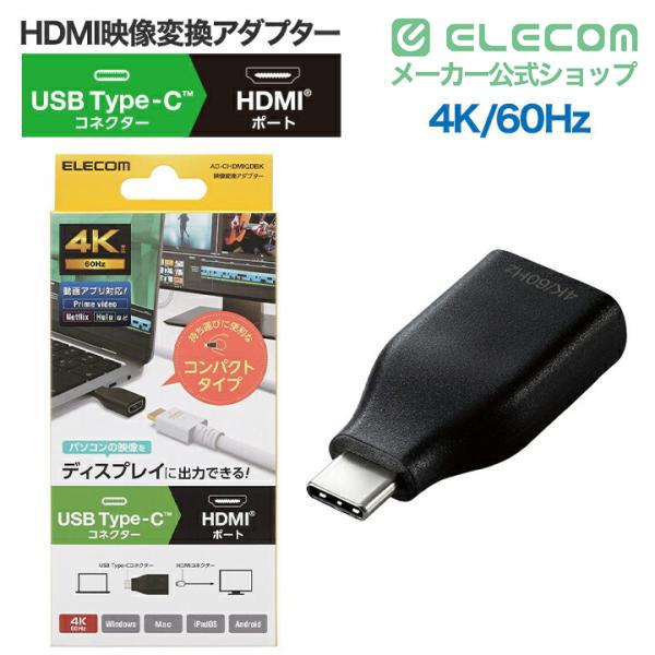 ELECOM（エレコム） 映像 変換アダプタ TypeC to HDMI 直挿し 4k 60Hz