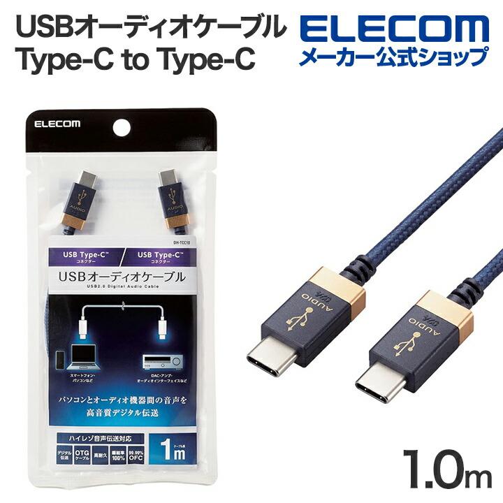 ELECOM（エレコム） オーディオケーブル AVケーブル 音楽伝送 USB Type