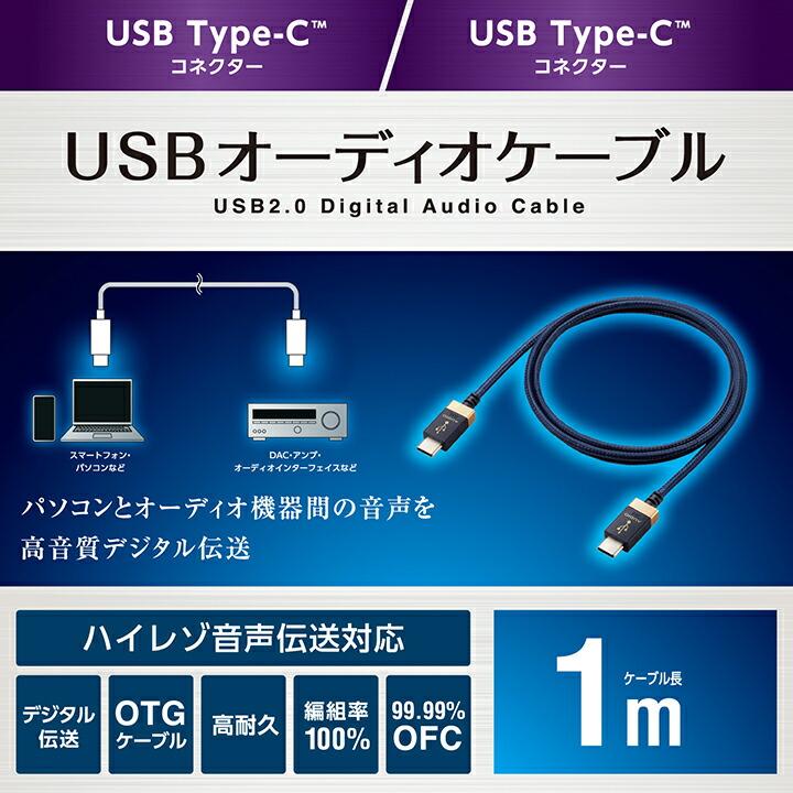 ELECOM（エレコム） オーディオケーブル AVケーブル 音楽伝送 USB Type