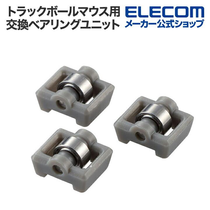 ELECOM エレコム トラックボール用 交換パーツ ベアリング ELECOM エレコム トラックボール用 交換パーツ ベアリング