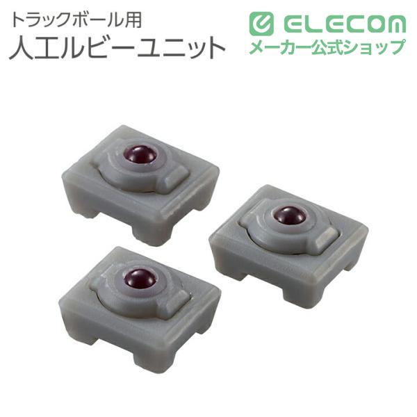 ELECOM（エレコム） トラックボール マウス 用 交換パーツ トラック