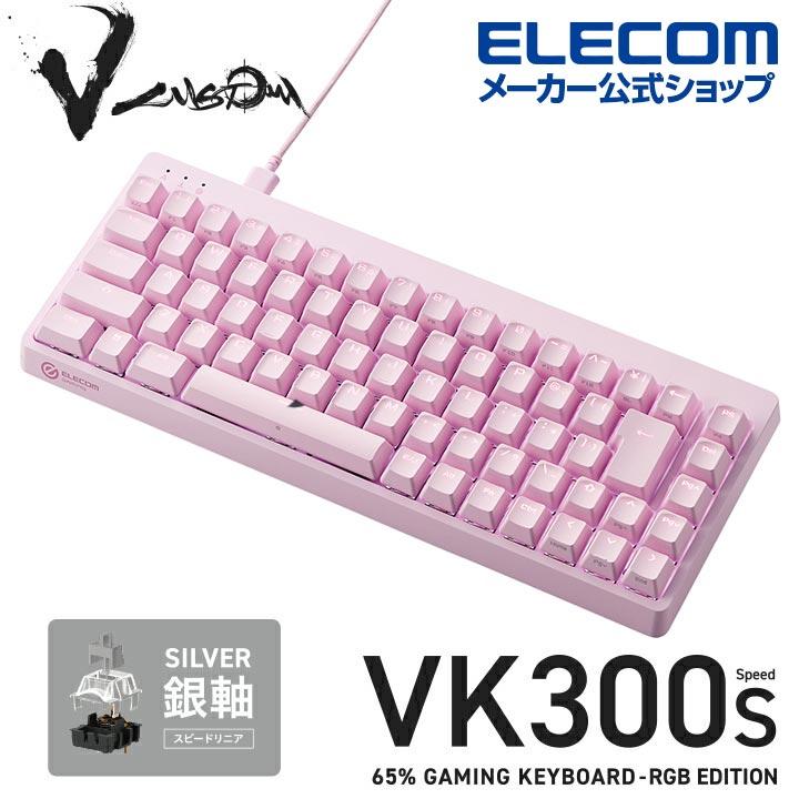 ELECOM エレコム Vcustom ゲーミングキーボード VK300S 銀軸 ELECOM エレコム Vcustom ゲーミングキーボード VK300S 銀軸