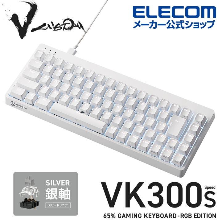 エレコム Vcustom ゲーミングキーボード VK300S 銀軸 ゲーミング キーボード V custom Vカスタム ブイカスタム 有線 着脱式  メカニカル ホワイト┃TK-VK300SWH : 4549550282178 : エレコムダイレクトショップ - 通販 - Yahoo!ショッピング