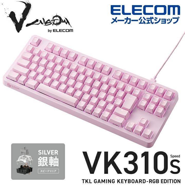 ELECOM エレコム Vcustom ゲーミングキーボード VK310S 銀軸 ELECOM エレコム Vcustom ゲーミングキーボード VK310S 銀軸