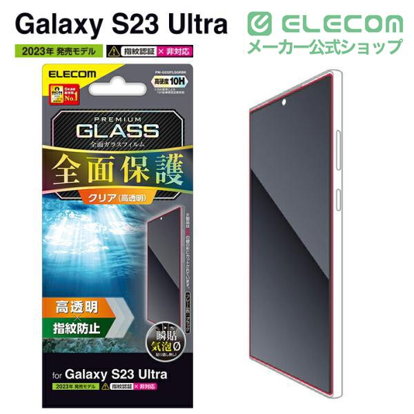 ELECOM（エレコム） Galaxy S23 Ultra 用 フルカバーガラス 高透明