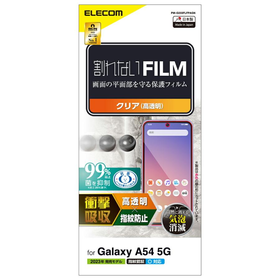 Galaxy A54 5G ( SC-53D SCG21 ) 用 フィルム 衝撃吸収 指紋防止 高透明 ギャラクシー 保護フィルム┃PM-G233FLFPAGN アウトレット エレコム わけあり 在庫処分｜elecom｜04