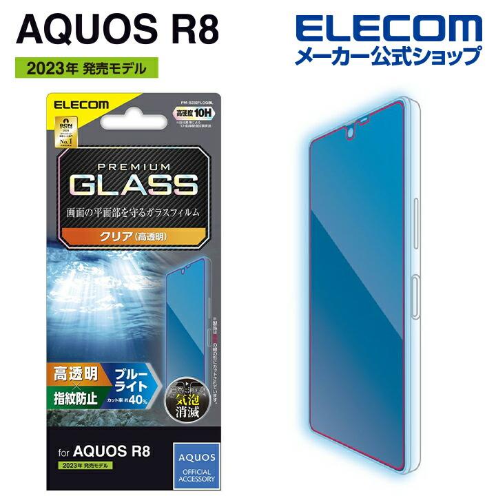 ELECOM（エレコム） AQUOS R8 用 フィルム ガラス 高透明 ブルーライト